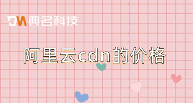 cdn 收费标准:阿里云cdn的价格