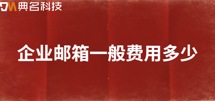 企业邮箱一般费用多少