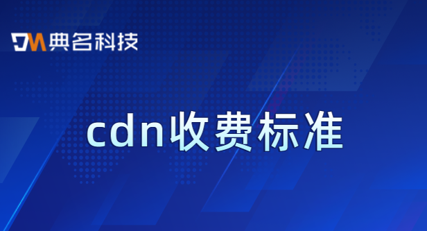 cdn 收费:cdn收费标准