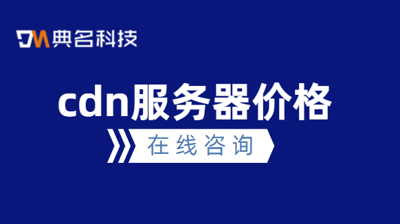 cdn价格单位:cdn服务器价格