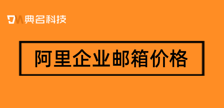 阿里邮箱价格:阿里企业邮箱价格