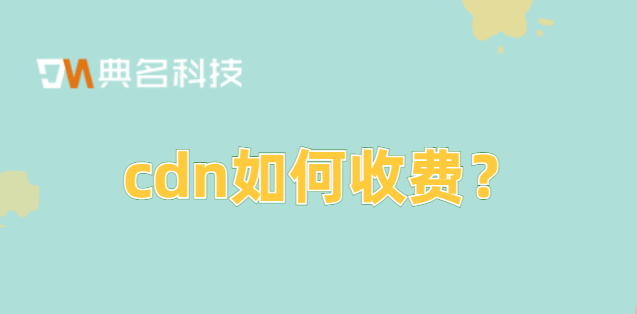 自建cdn多少钱?cdn如何收费