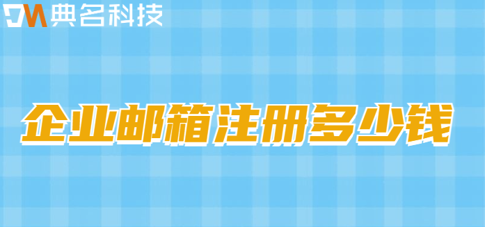 企业邮箱注册多少钱