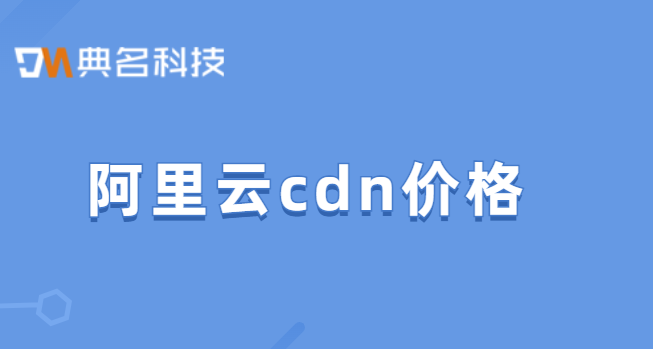 cdn带宽价格:阿里云 cdn 价格