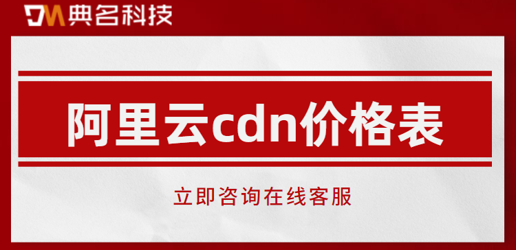 cdn收费么?阿里云cdn价格表