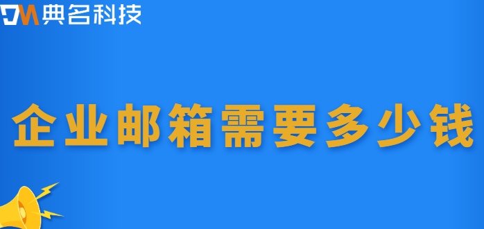 各个企业邮箱的价格:企业邮箱需要多少钱