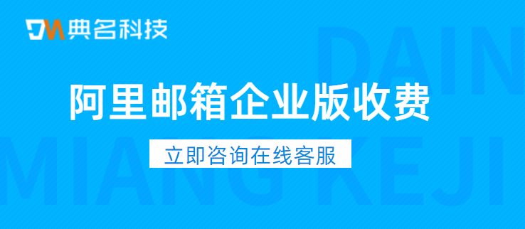 阿里邮箱企业版收费