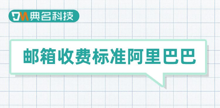 阿里企业邮箱收费标：邮箱收费标准阿里巴巴