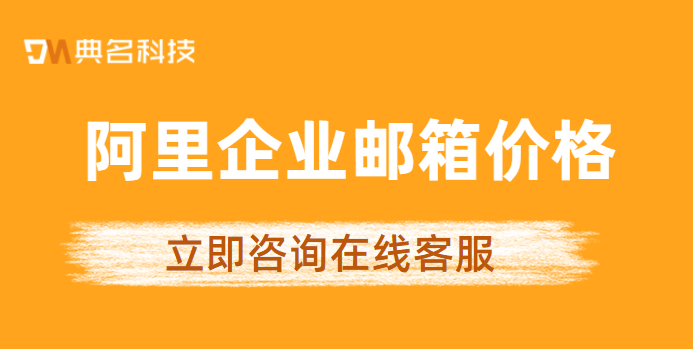 阿里企业邮箱 价格:阿里云邮箱企业版购买