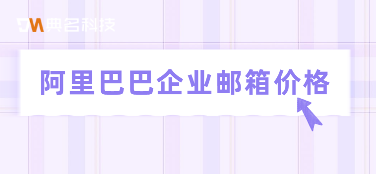 阿里巴巴企业邮箱价格