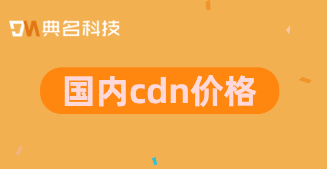 cdn价格算法:国内cdn价格