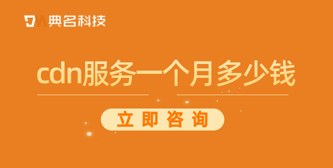cdn服务一个月多少钱