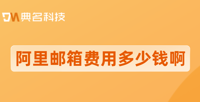 阿里邮箱费用多少钱啊