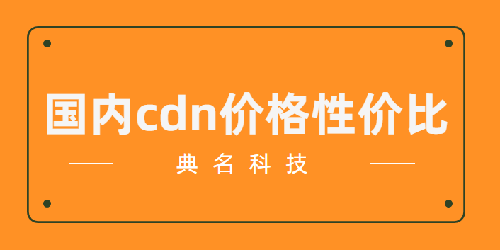 天津申请cdn价格:国内cdn价格性价比
