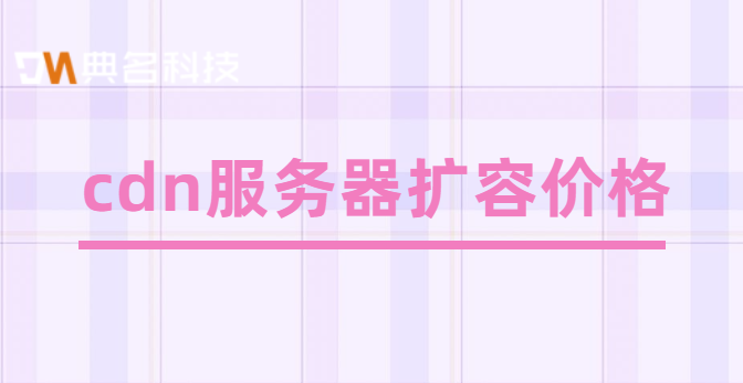 cdn服务器扩容价格