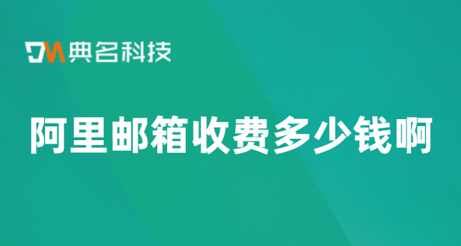 阿里邮箱收费多少钱啊