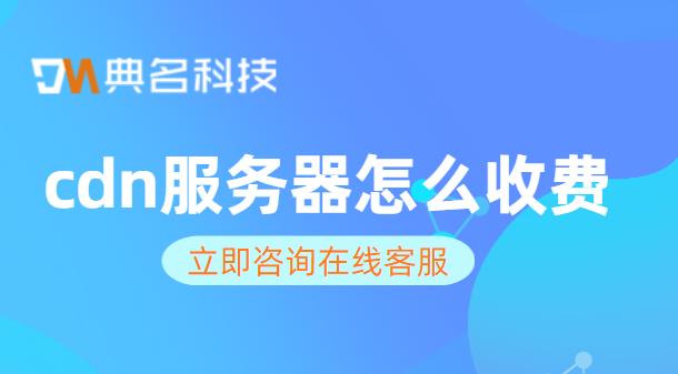 cdn服务器怎么收费？cdn价格1m价格