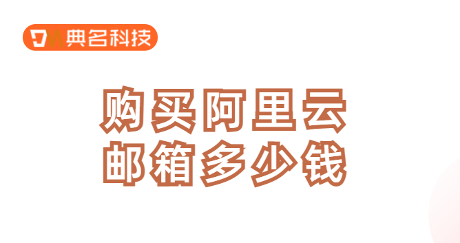 购买阿里云邮箱多少钱