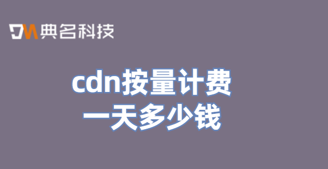 cdn按量计费一天多少钱