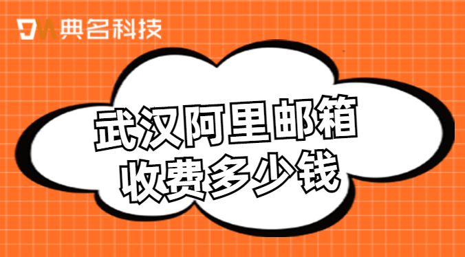 武汉阿里邮箱收费多少钱