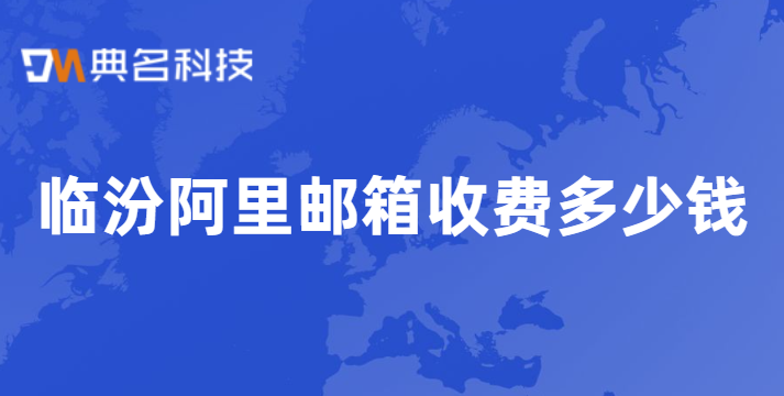 临汾阿里邮箱收费多少钱