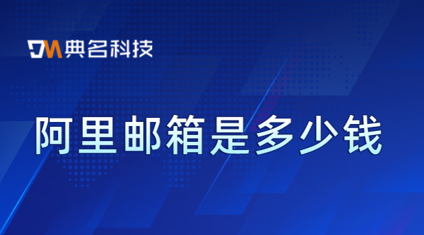 阿里邮箱是多少钱