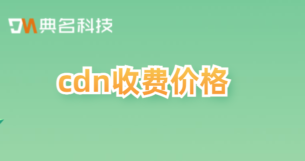 cdn价格多少钱?cdn收费价格