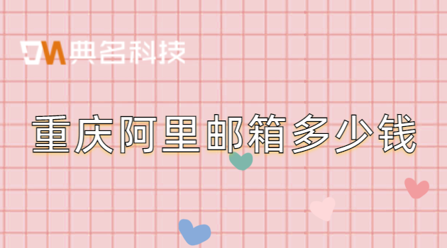 重庆阿里邮箱多少钱