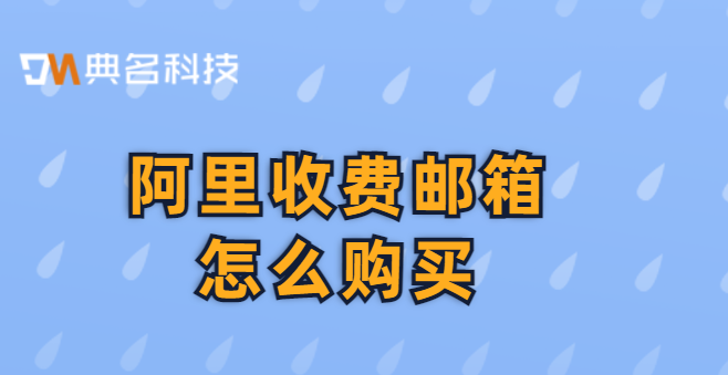 阿里收费邮箱怎么购买