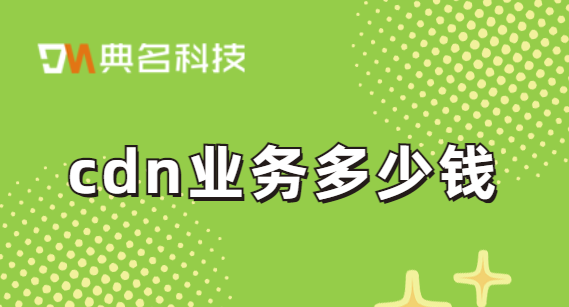 cdn业务多少钱