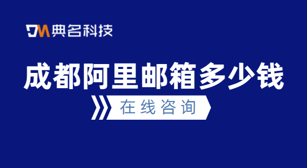 成都阿里邮箱多少钱
