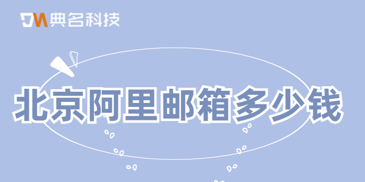 北京阿里邮箱多少钱