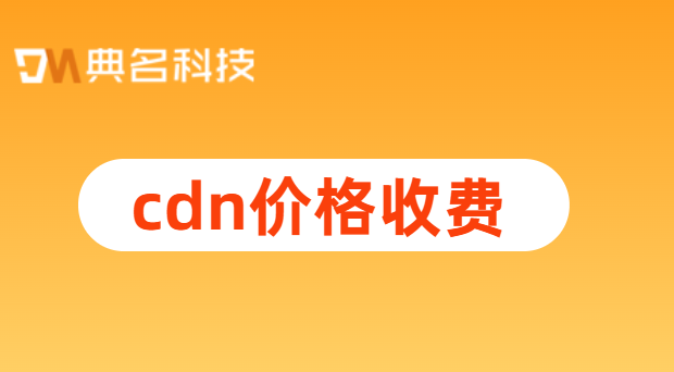 cdn 多少钱?cdn价格收费