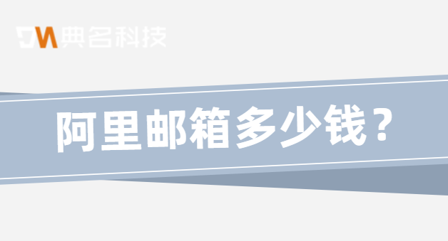 阿里邮箱多少钱