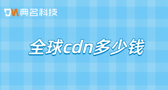 全球cdn多少钱