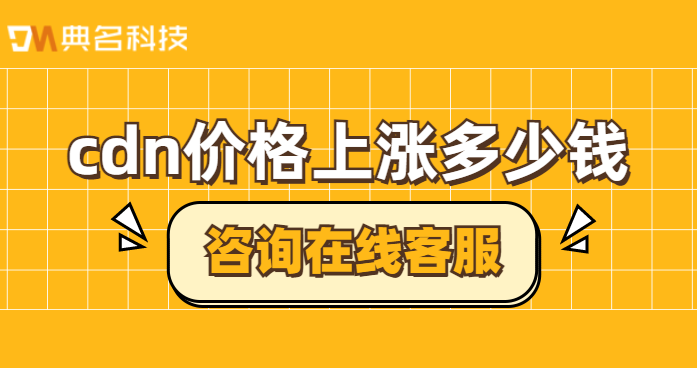 cdn价格上涨多少钱?cdn折扣