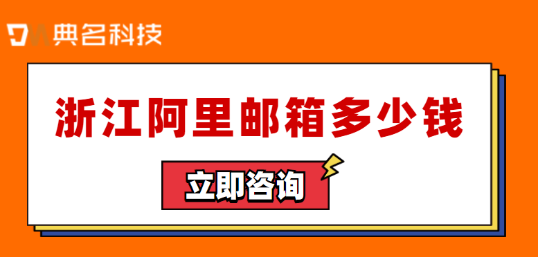 浙江阿里邮箱多少钱
