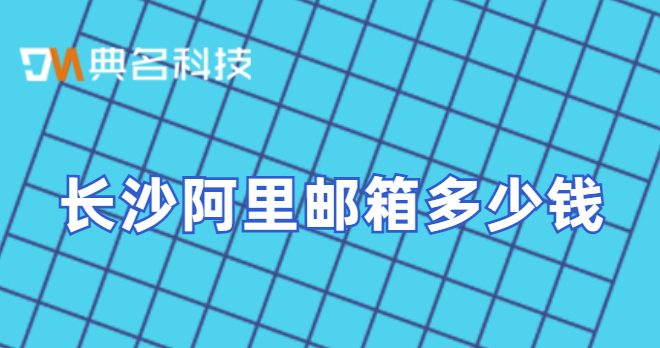 长沙阿里邮箱多少钱