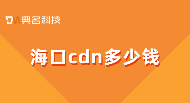海口cdn多少钱