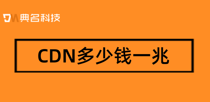 国外cdn多少钱？CDN多少钱一兆