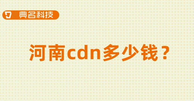 河南cdn多少钱