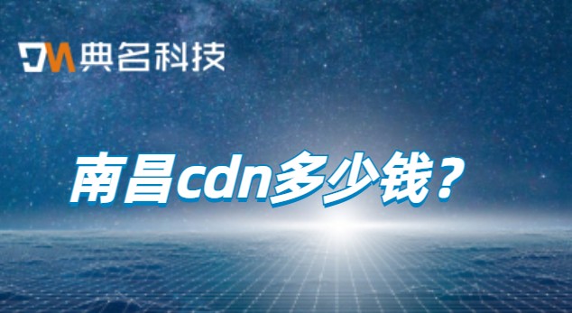 南昌cdn多少钱