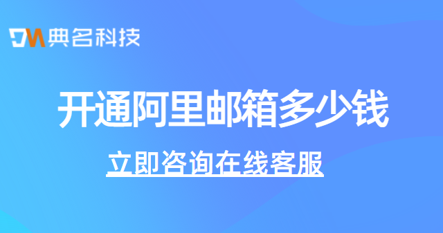 开通阿里邮箱多少钱