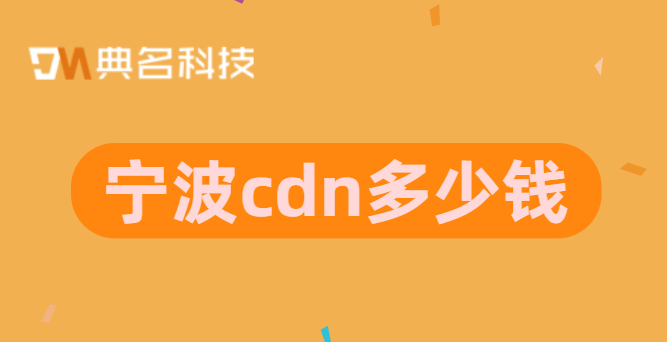 宁波cdn多少钱