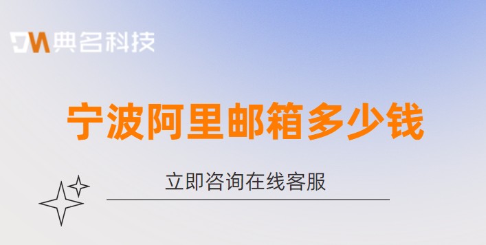 宁波阿里邮箱多少钱