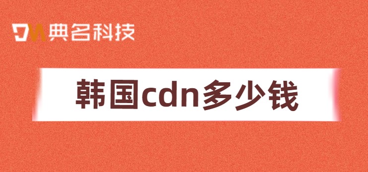 韩国cdn多少钱