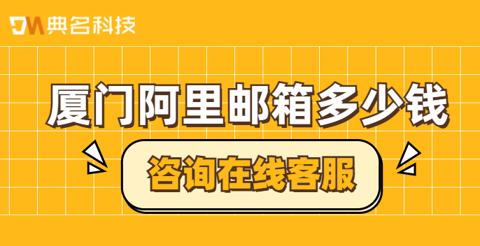 厦门阿里邮箱多少钱