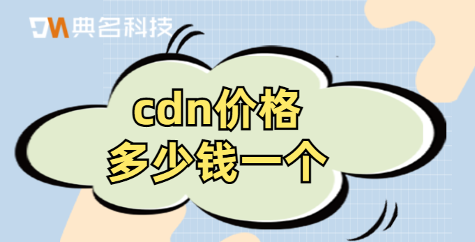 cdn价格多少钱一个