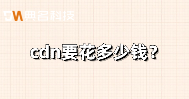 cdn要花多少钱