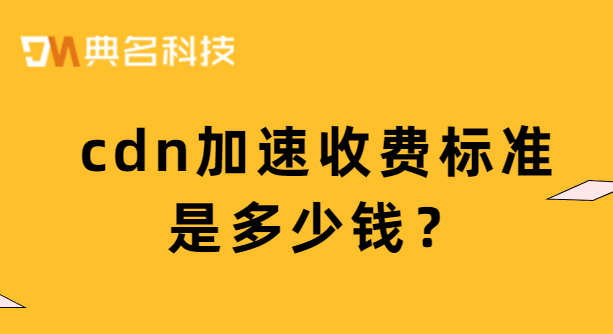 cdn加速收费标准是多少钱